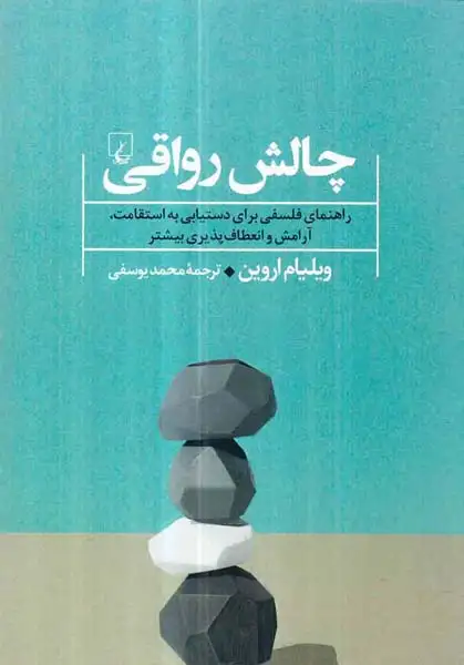 چالش رواقی(ققنوس)یوسفی